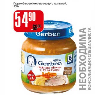 Акция - Пюре "Gerber" Нежные овощи с телятиной