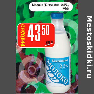Акция - Молоко Княгинино 2,5%