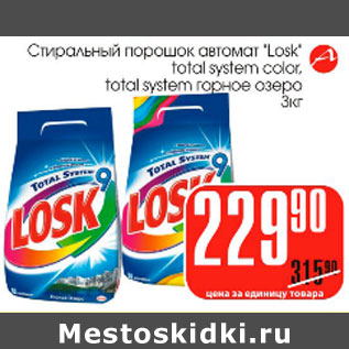 Акция - Стиральный порошок Losk автомат