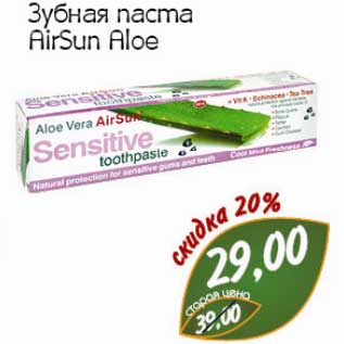 Акция - Зубная паста AirSun Aloe