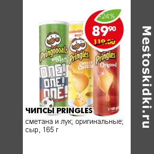 Акция - ЧИПСЫ PRINGLES