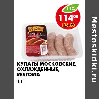 Акция - КУПАТЫ МОСКОВСКИЕ, ОХЛАЖДЕННЫЕ, RESRORIA