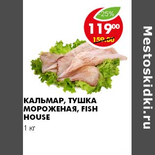 Акция - КАЛЬМАР, ТУШКА МОРОЖЕНАЯ, FISH HOUSE