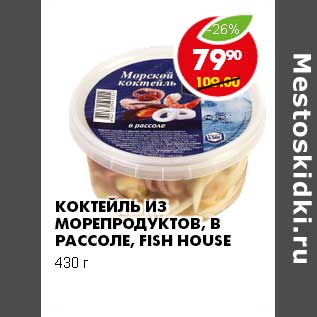 Акция - КОКТЕЙЛЬ ИЗ МОРЕПРОДУКТОВ, В РАССОЛЕ, FISH HOUSE