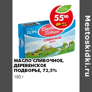 Акция - МАСЛО СЛИВОЧНОЕ, ДЕРЕВЕНСКОЕ ПОДВОРЬЕ 72,5%