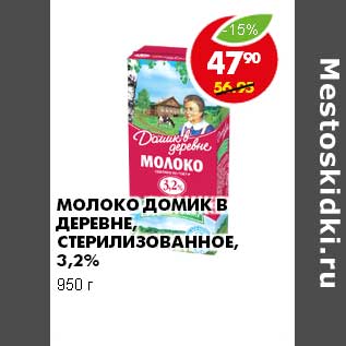 Акция - МОЛОКО ДОМИК В ДЕРЕВНЕ СТЕРИЛИЗОВАННОЕ 3,2%