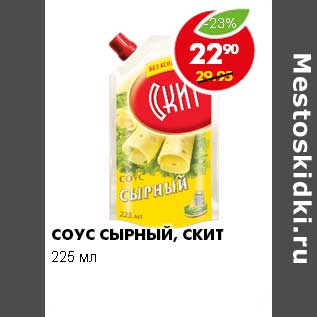 Акция - СОУС СЫРНЫЙ, СКИТ