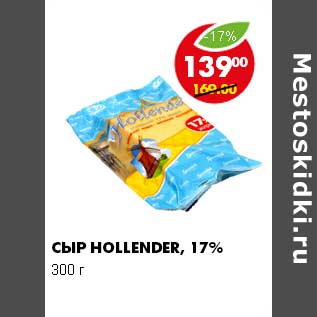 Акция - СЫР HOLLENDER 17%