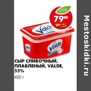 Акция - СЫР СЛИВОЧНЫЙ, ПЛАВЛЕНЫЙ, VALDE 55%