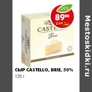 Акция - СЫР CASTELLO, BRIE 50%