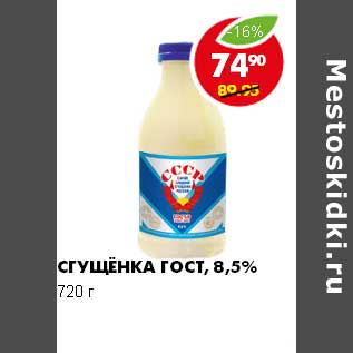 Акция - СГУЩЕНКА ГОСТ 8,5%