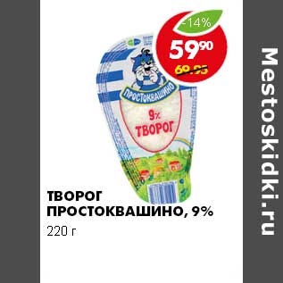 Акция - ТВОРОГ ПРОСТОКВАШИНО 9%