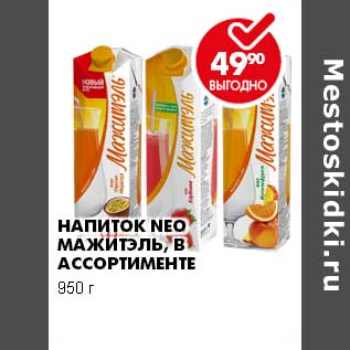 Акция - НАПИТОК NEO МАЖИТЭЛЬ