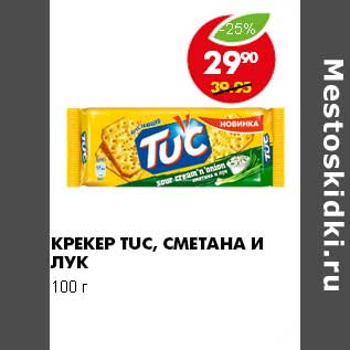 Акция - КРЕКЕР TUC, СМЕТАНА И ЛУК