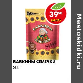 Акция - БАБКИНЫ СЕМЕЧКИ