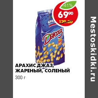 Акция - АРАХИС, ДЖАЗ, ЖАРЕНЫЙ, СОЛЕНЫЙ