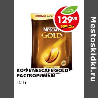 Акция - КОФЕ NESCAFE GOLD РАСТВОРИМЫЙ