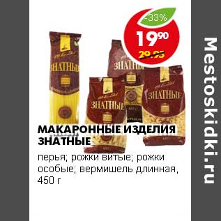 Акция - МАКАРОННЫЕ ИЗДЕЛИЯ ЗНАТНЫЕ