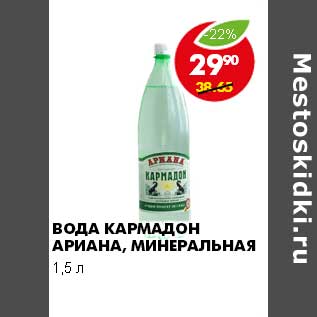 Акция - ВОДА КАРМАДОН АРИАНА, МИНЕРАЛЬНАЯ