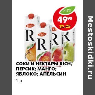 Акция - СОКИ И НЕКТАРЫ RICH