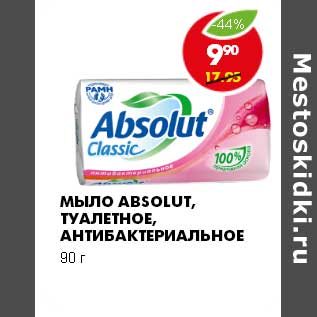 Акция - Мыло Absolut, туалетное, антибактериальное