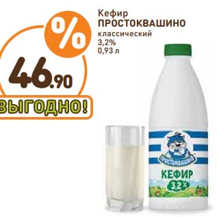 Акция - Кефир Простоквашино классический 3,2%