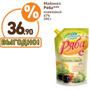 Акция - Майонез Ряба оливковый 67%