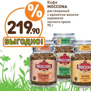 Акция - Кофе Moccona растворимый