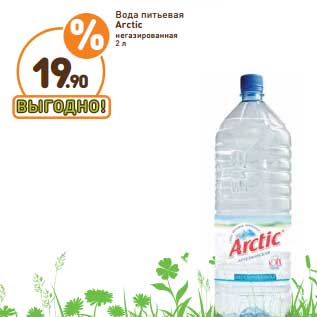 Акция - Вода питьевая Arctic негазированная