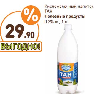 Акция - Кисломолочный напиток Тан Полезные продукты газ. 0,2%
