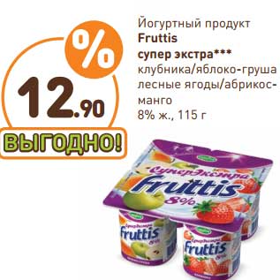 Акция - Йогуртный продукт Fruttis СуперЭкстра