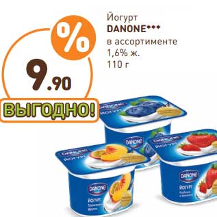 Акция - Йогурт Danone 1,6%