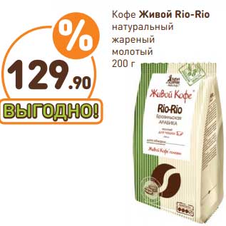 Акция - Кофе Живой кофе Rio-rio