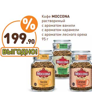 Акция - Кофе Moccona растворимый