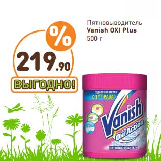 Акция - Пятновыводитель Vanish Oxi Plus