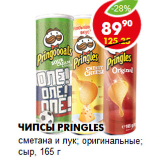 Акция - Чипсы Pringles