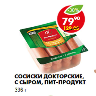 Акция - Сосиски Докторские, с сыром, Пит-продукт