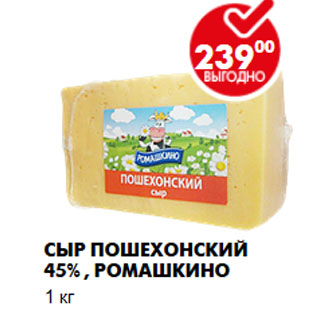 Акция - Сыр Пошехонский 45%, Ромашкино