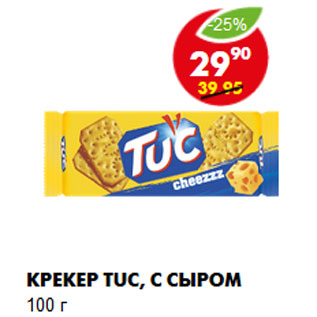 Акция - Крекер TUC, с сыром