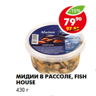 Акция - Мидии в рассоле, Fish House