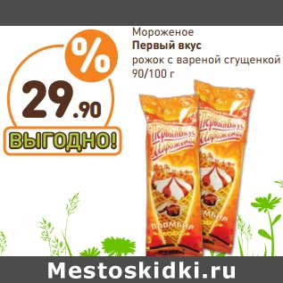 Акция - Мороженое Первый вкус рожок с вареной сгущенкой