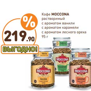 Акция - Кофе Moccona растворимый