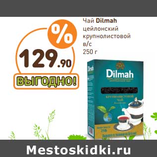 Акция - Чай Dilmah