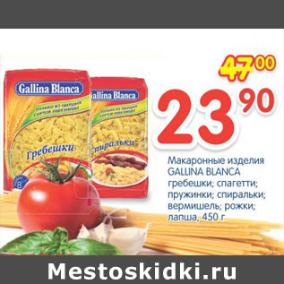 Акция - Макаронные изделия Gallina Blanca