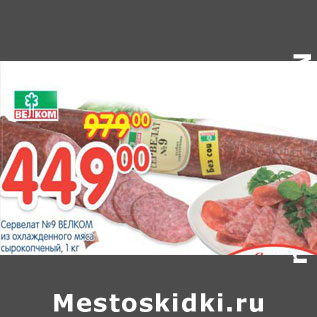 Акция - Сервелат №9 Велком