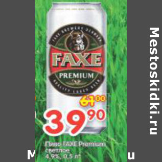 Акция - Пиво Faxe premium светлое 4,9%