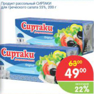 Акция - Продукт рассольный СИРТАКИ