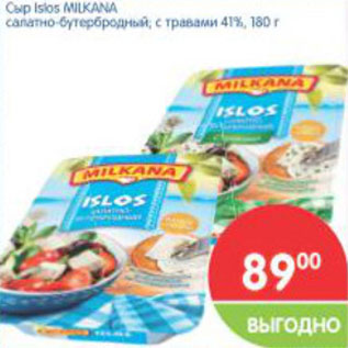 Акция - Сыр Islos MILKANA