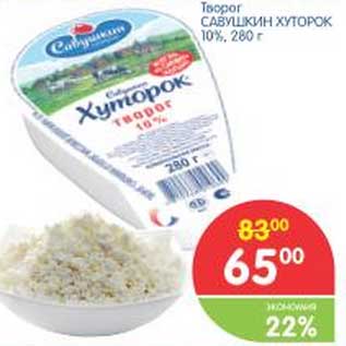 Акция - Творог Савушкин хуторок 10%