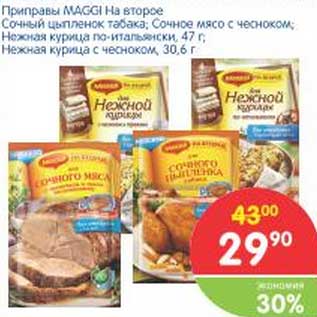 Акция - Приправы Maggi на второе